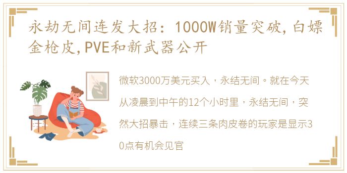 永劫无间连发大招：1000W销量突破,白嫖金枪皮,PVE和新武器公开