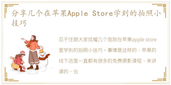 分享几个在苹果Apple Store学到的拍照小技巧