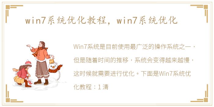 win7系统优化教程，win7系统优化