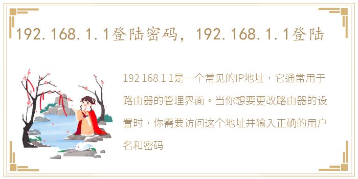 192.168.1.1登陆密码，192.168.1.1登陆