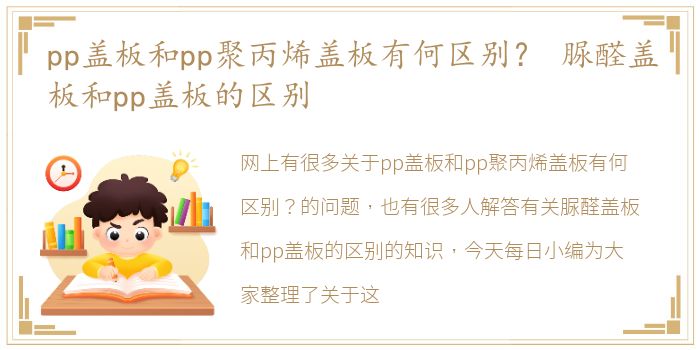 pp盖板和pp聚丙烯盖板有何区别？ 脲醛盖板和pp盖板的区别