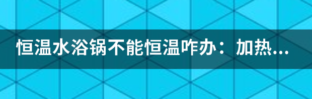 0度恒温水浴怎么实现？ 恒温水浴