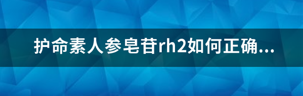 人参皂苷Rh2有什么功效？ rh2人参皂苷