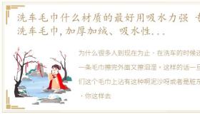 洗车毛巾什么材质的最好用吸水力强 专用洗车毛巾,加厚加绒、吸水性还非常好