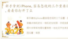 新手拿到iPhone,容易忽视的三个重要设置,看看你打开了么