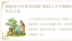 2000档手机推荐2020 2022上半年2000档手机怎么选