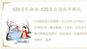 520送礼秘诀 520怎么送礼不踩坑