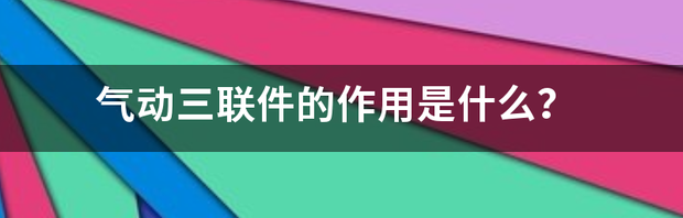 气动三联件，加什么油？ 气动三联件