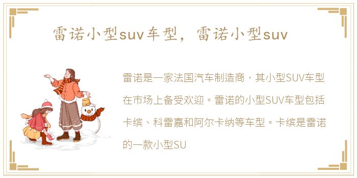 雷诺小型suv车型，雷诺小型suv