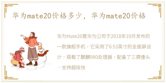 华为mate20价格多少，华为mate20价格