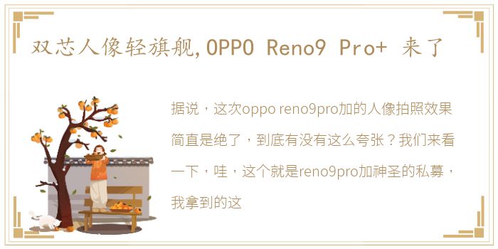 双芯人像轻旗舰,OPPO Reno9 Pro+ 来了