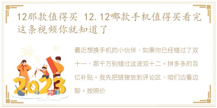 12那款值得买 12.12哪款手机值得买看完这条视频你就知道了