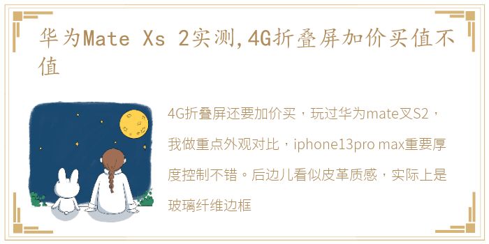 华为Mate Xs 2实测,4G折叠屏加价买值不值