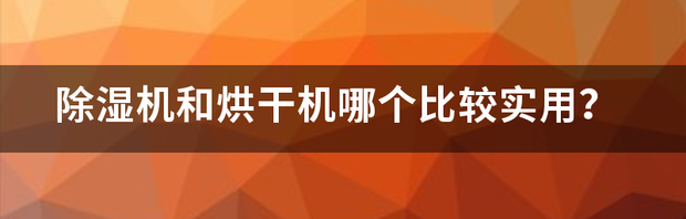 除湿机怎么烘干衣服？ 烘干除湿机