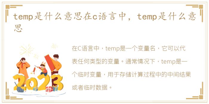 temp是什么意思在c语言中，temp是什么意思