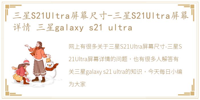 三星S21Ultra屏幕尺寸-三星S21Ultra屏幕详情 三星galaxy s21 ultra