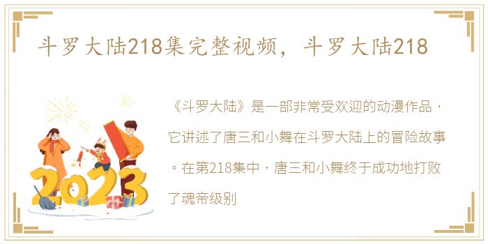 斗罗大陆218集完整视频，斗罗大陆218