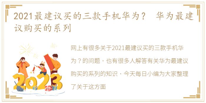 2021最建议买的三款手机华为？ 华为最建议购买的系列