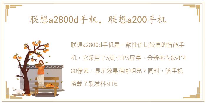 联想a2800d手机，联想a200手机