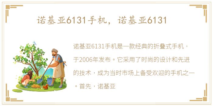 诺基亚6131手机，诺基亚6131