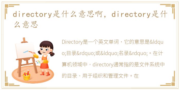 directory是什么意思啊，directory是什么意思