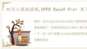 双芯人像轻旗舰,OPPO Reno9 Pro+ 来了