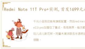 Redmi Note 11T Pro+实测,首发1699元起