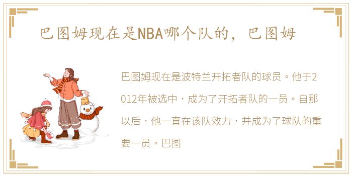 巴图姆现在是NBA哪个队的，巴图姆