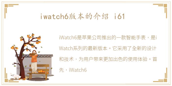 iwatch6版本的介绍 i61