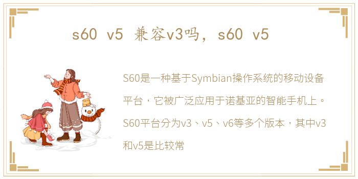 s60 v5 兼容v3吗，s60 v5