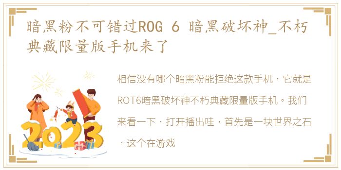 暗黑粉不可错过ROG 6 暗黑破坏神_不朽 典藏限量版手机来了