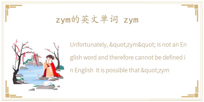 zym的英文单词 zym