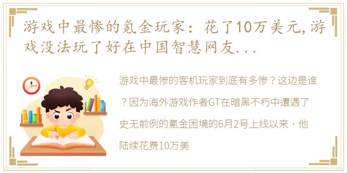 游戏中最惨的氪金玩家：花了10万美元,游戏没法玩了好在中国智慧网友完美破解