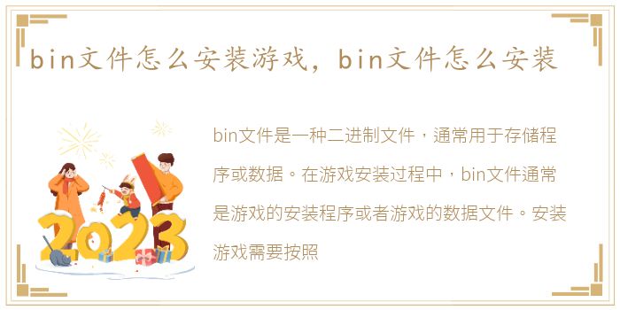 bin文件怎么安装游戏，bin文件怎么安装