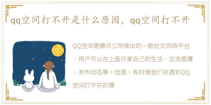 qq空间打不开是什么原因，qq空间打不开