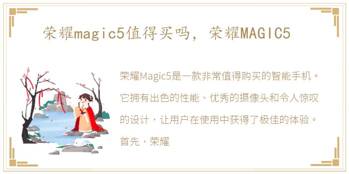 荣耀magic5值得买吗，荣耀MAGIC5