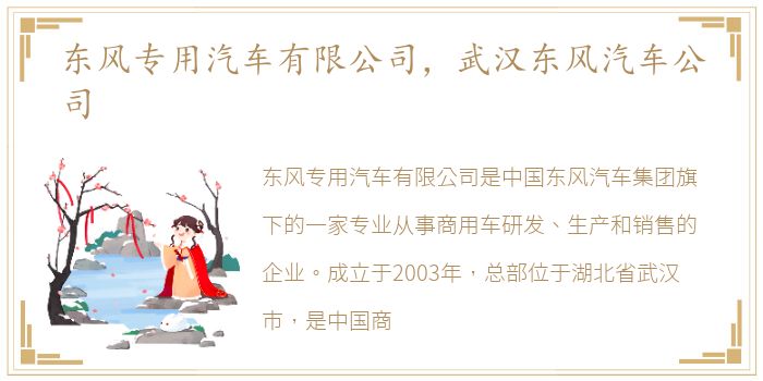 东风专用汽车有限公司，武汉东风汽车公司