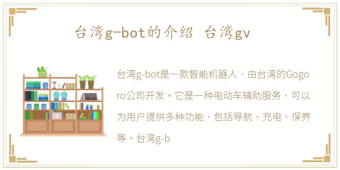 台湾g-bot的介绍 台湾gv