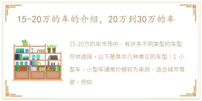 15-20万的车的介绍，20万到30万的车