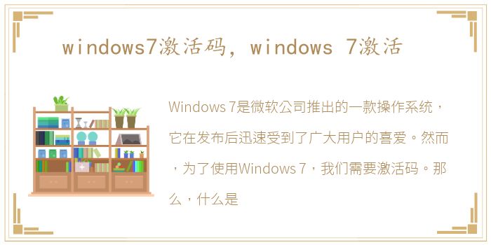 windows7激活码，windows 7激活