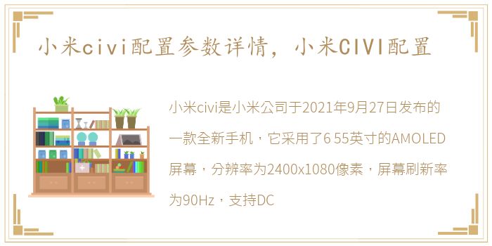 小米civi配置参数详情，小米CIVI配置