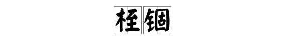 金字旁一个千读什么？ 锢怎么读