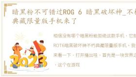 暗黑粉不可错过ROG 6 暗黑破坏神_不朽 典藏限量版手机来了