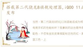 搭载第二代骁龙8旗舰处理器,iQOO 11正式发布