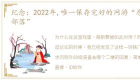 纪念：2022年,唯一保存完好的网游“原始部落”