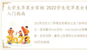 大学生苹果全家桶 2022学生党苹果全家桶入门指南