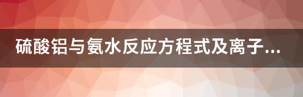 为什么氨气通入硫酸铝？ 硫酸铝和氨水