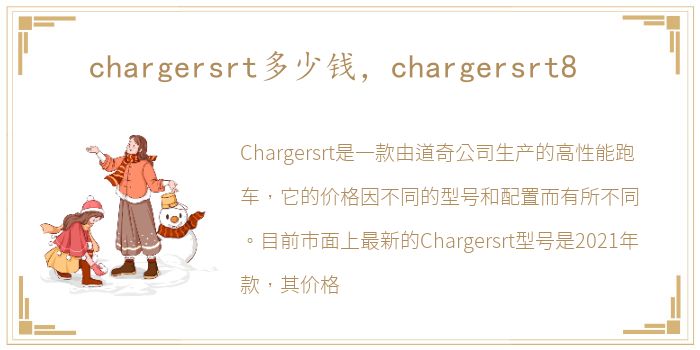 chargersrt多少钱，chargersrt8