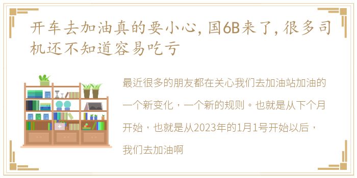 开车去加油真的要小心,国6B来了,很多司机还不知道容易吃亏