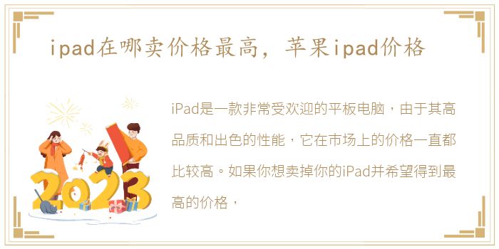 ipad在哪卖价格最高，苹果ipad价格